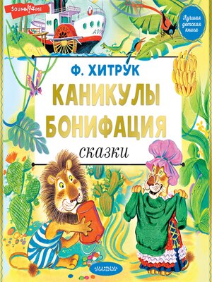 cover image of Каникулы Бонифация. Сказки